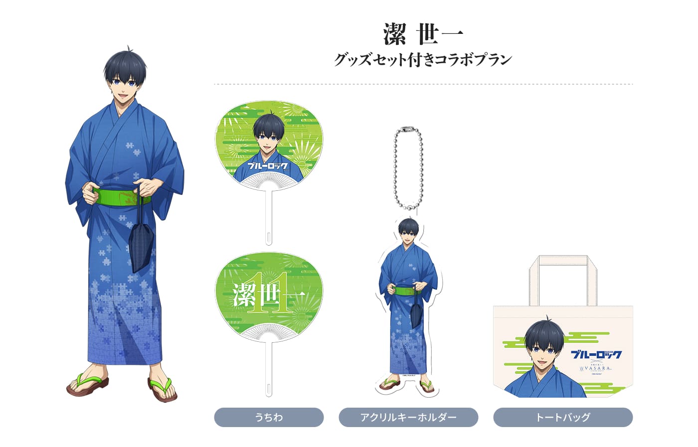 潔 世一 グッズセット付きコラボプラン