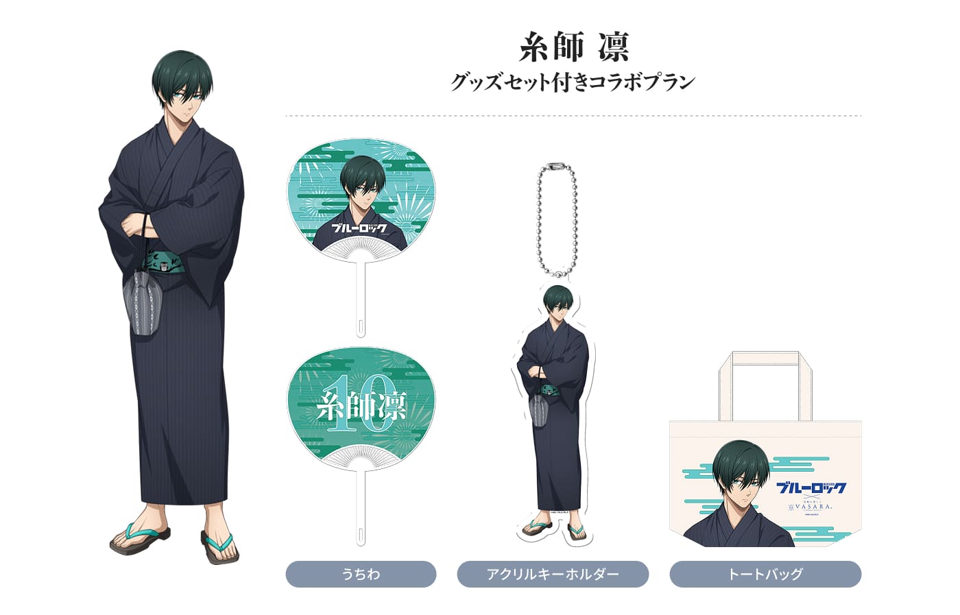糸師 凛 グッズセット付きコラボプラン