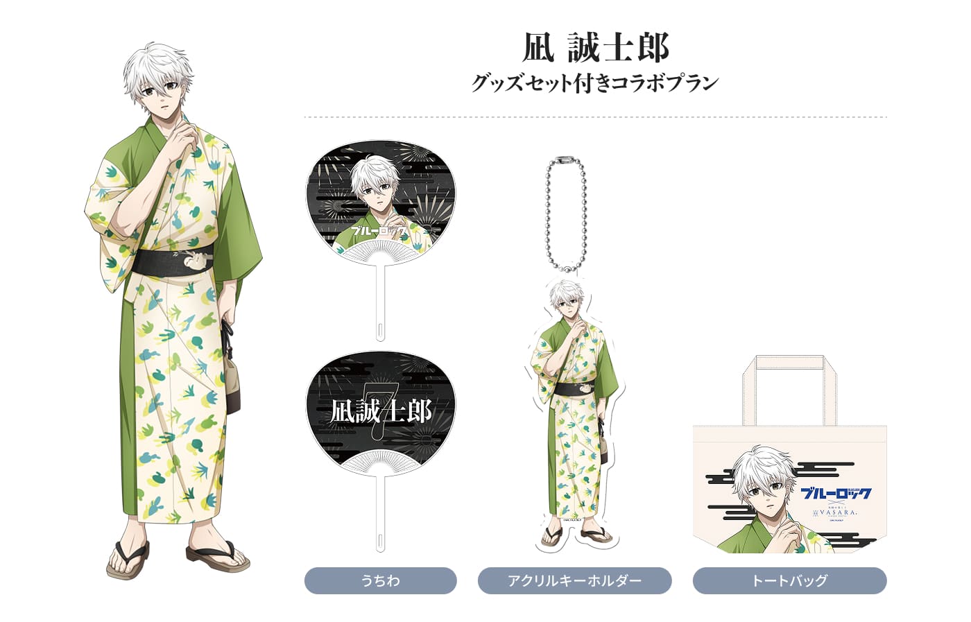 凪 誠士郎 グッズセット付きコラボプラン