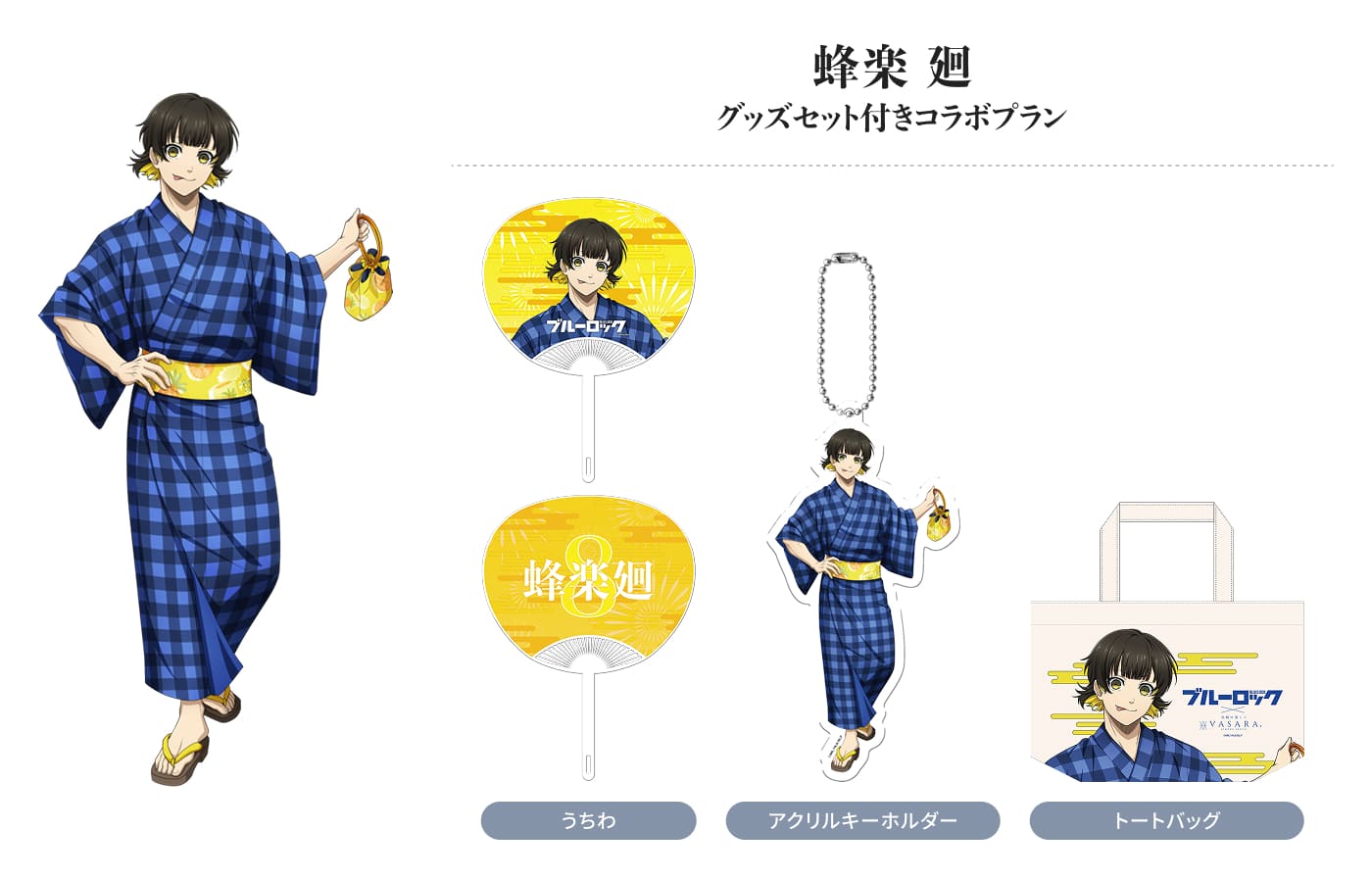 蜂楽 廻 グッズセット付きコラボプラン