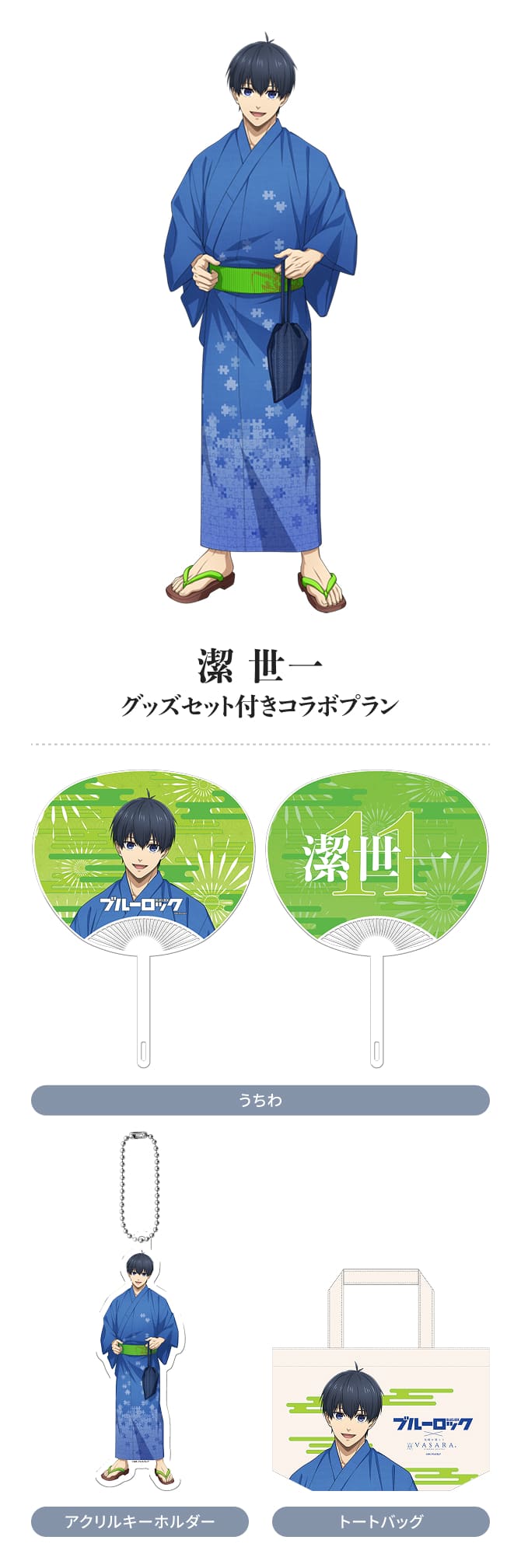 潔 世一 グッズセット付きコラボプラン