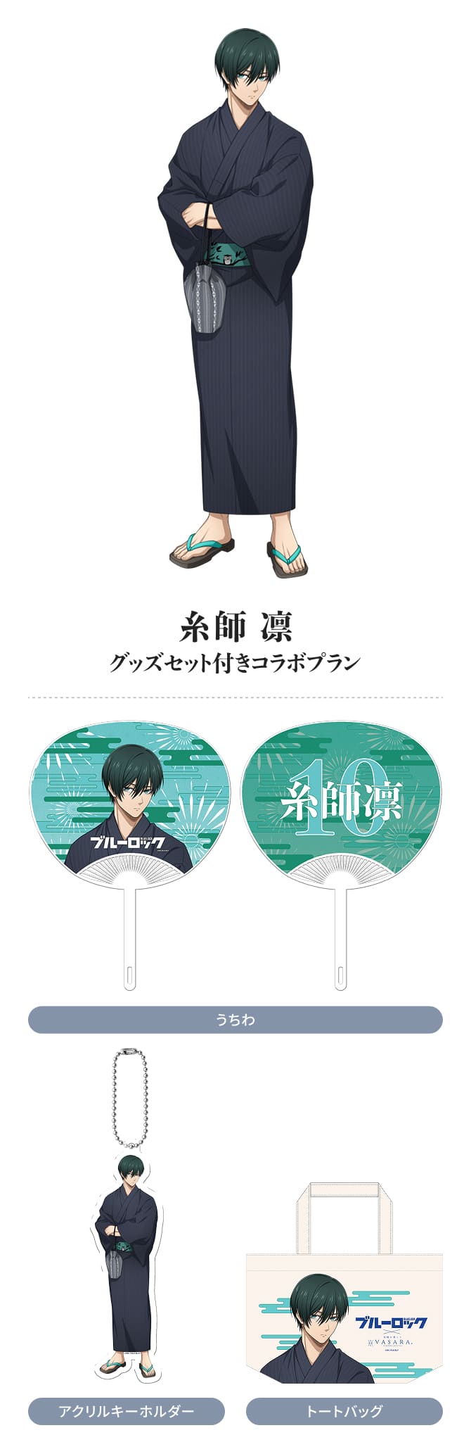 糸師 凛 グッズセット付きコラボプラン