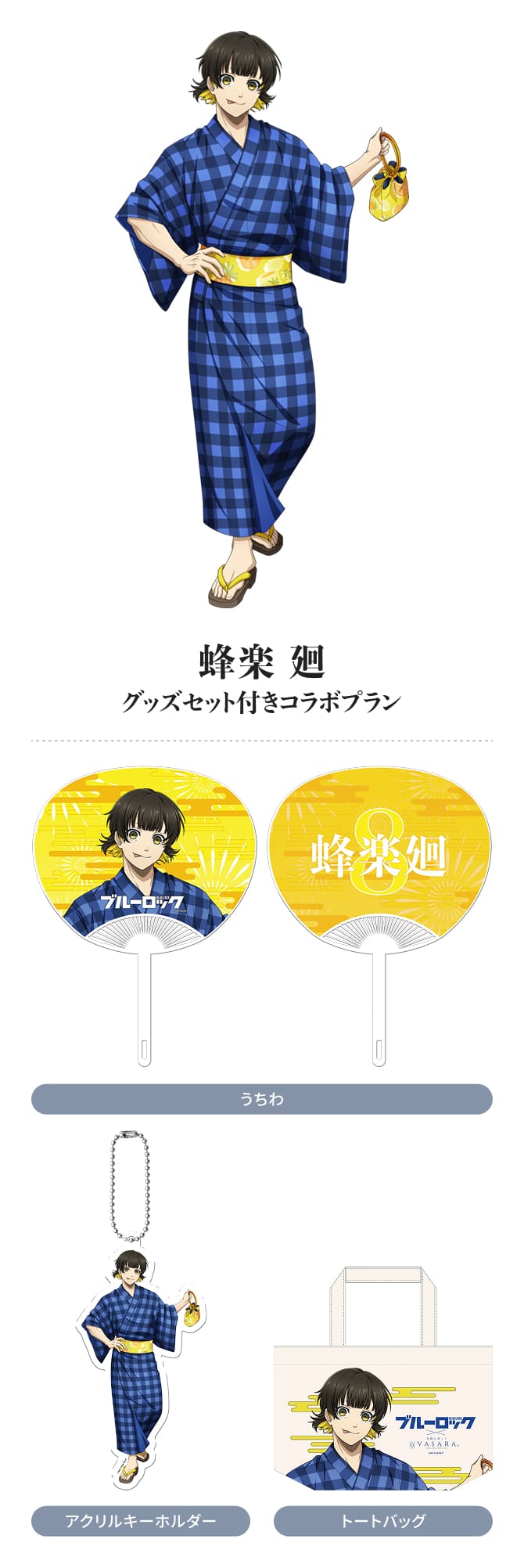 蜂楽 廻 グッズセット付きコラボプラン