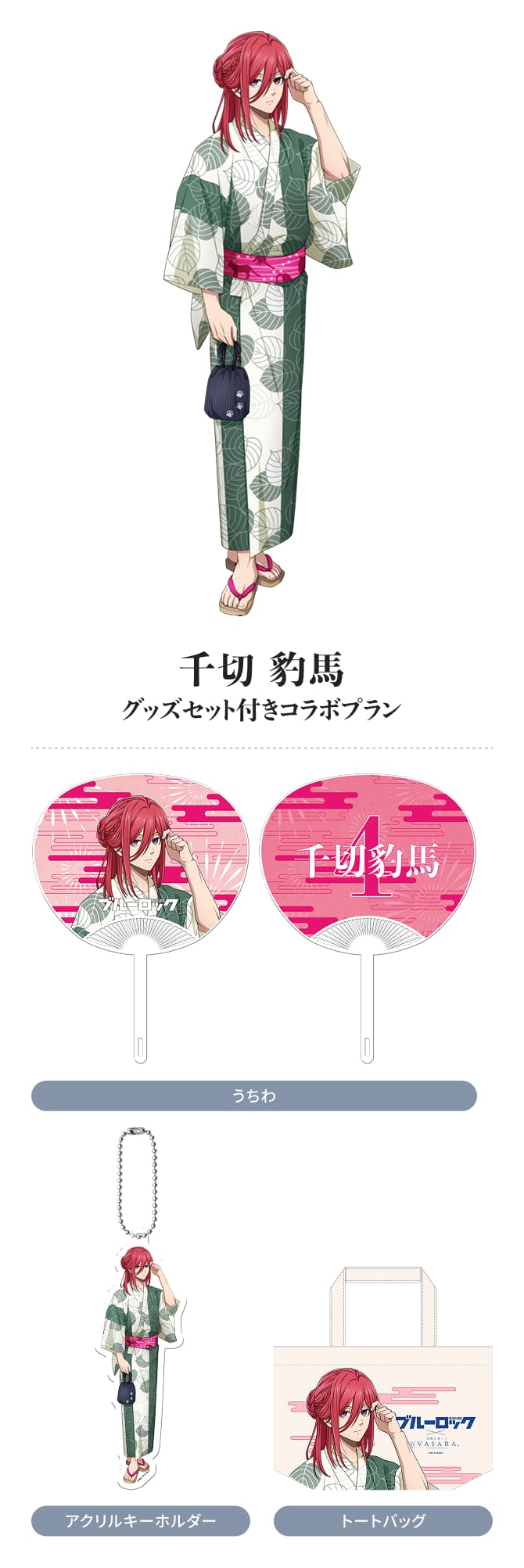 千切 豹馬 グッズセット付きコラボプラン