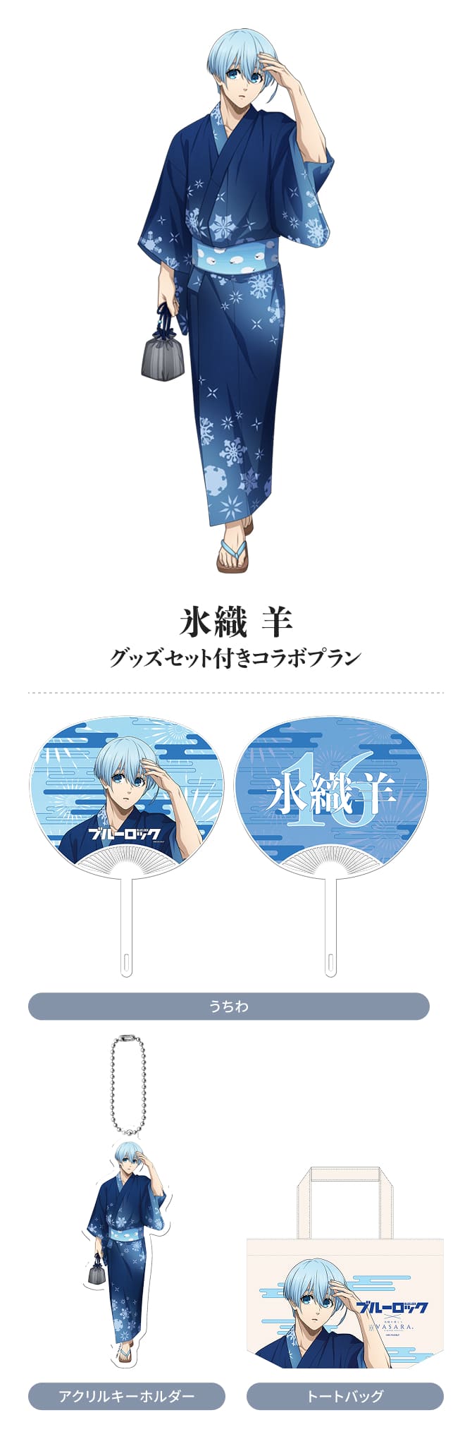 氷織 羊 グッズセット付きコラボプラン
