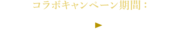ブルーロックコラボキャンペーン期間