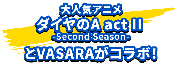 ダイヤのA act2とVASARAがコラボ