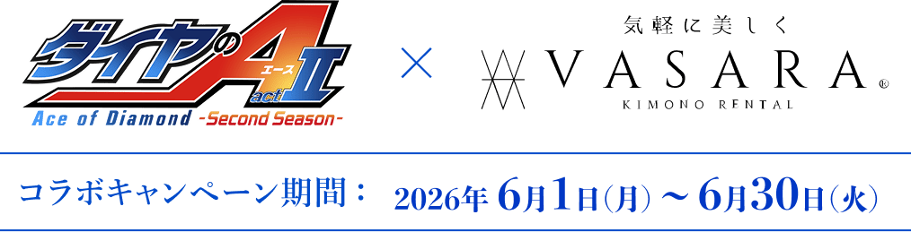ダイヤのAコラボキャンペーン期間
