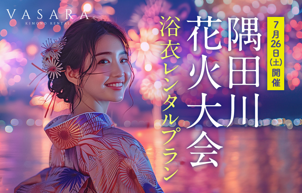 足立花火大会浴衣レンタルプラン