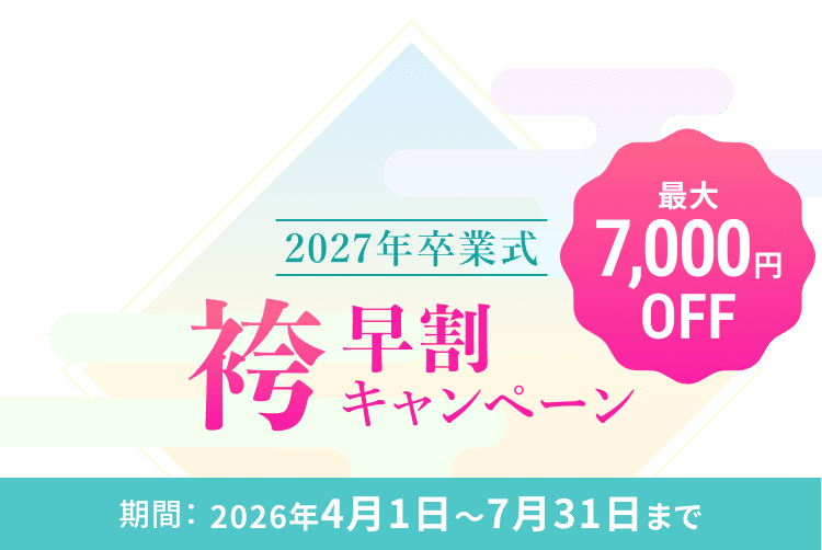 2027年卒業式袴早割キャンペーン