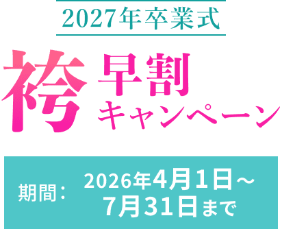 2027年卒業式袴早割キャンペーン