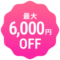 最大6000円OFF