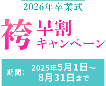 2026年卒業式袴早割キャンペーン