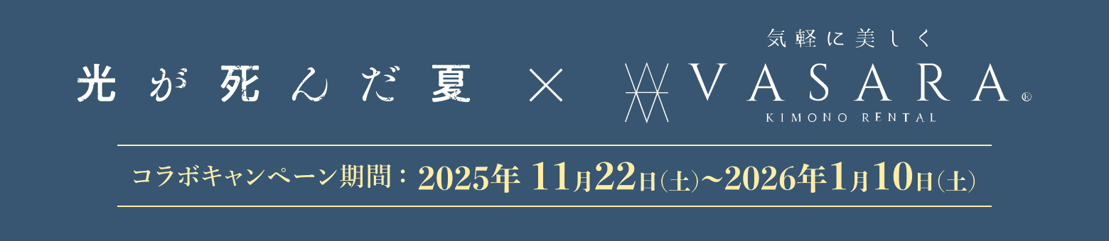 コラボキャンペーン期間