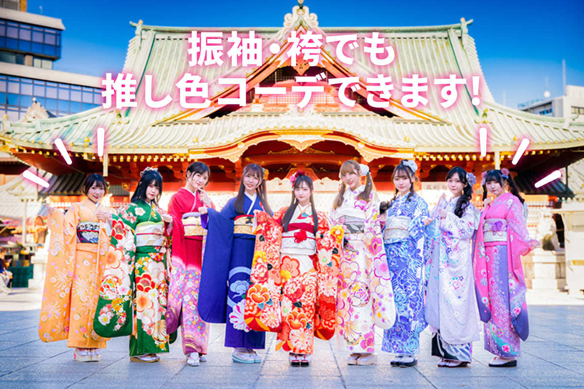 振袖・袴でも推し色コーデできます
