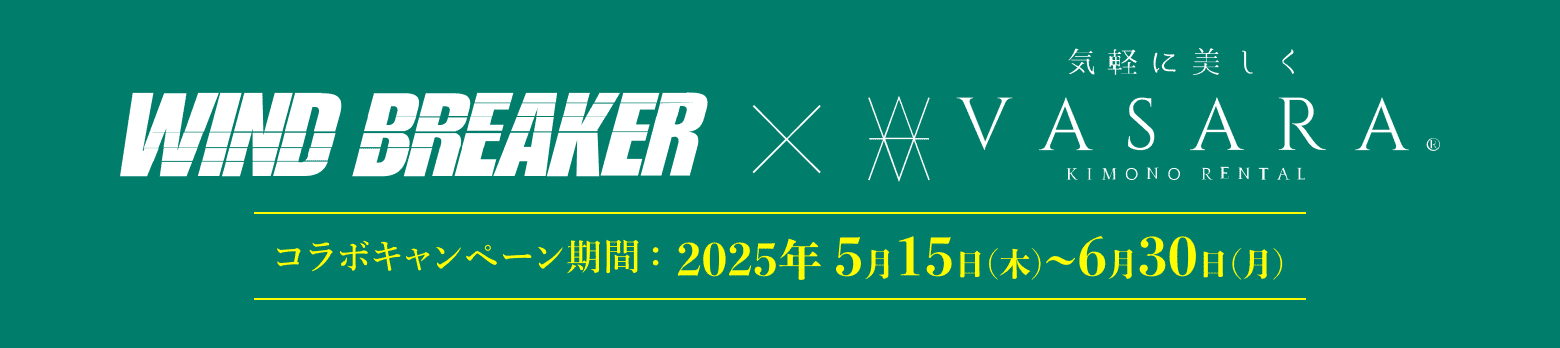 WIND BREAKERコラボ着物プラン