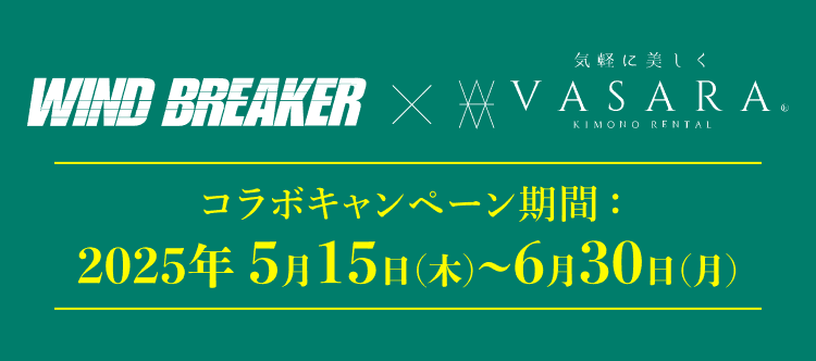 WIND BREAKERコラボ着物プラン