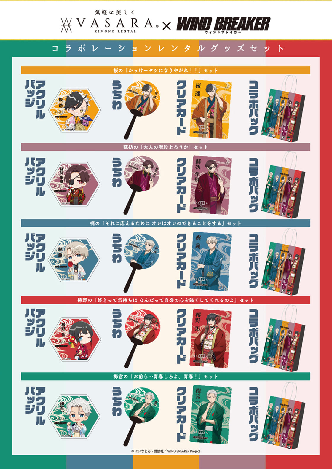 コラボレーションレンタルグッズセット