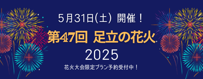 足立花火大会限定プラン