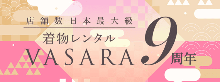 VASARA9周年
