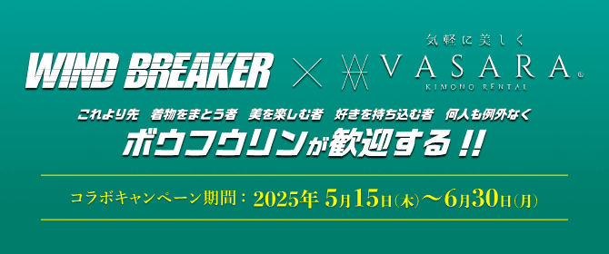WIND BREAKER コラボ