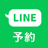 LINEで予約